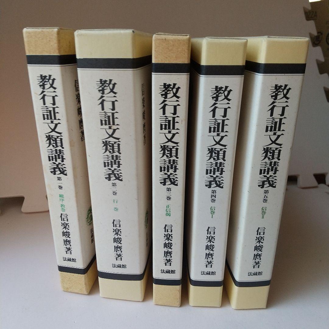 購入者限定！　信楽峻麿著『教行証文類講義』１~５巻