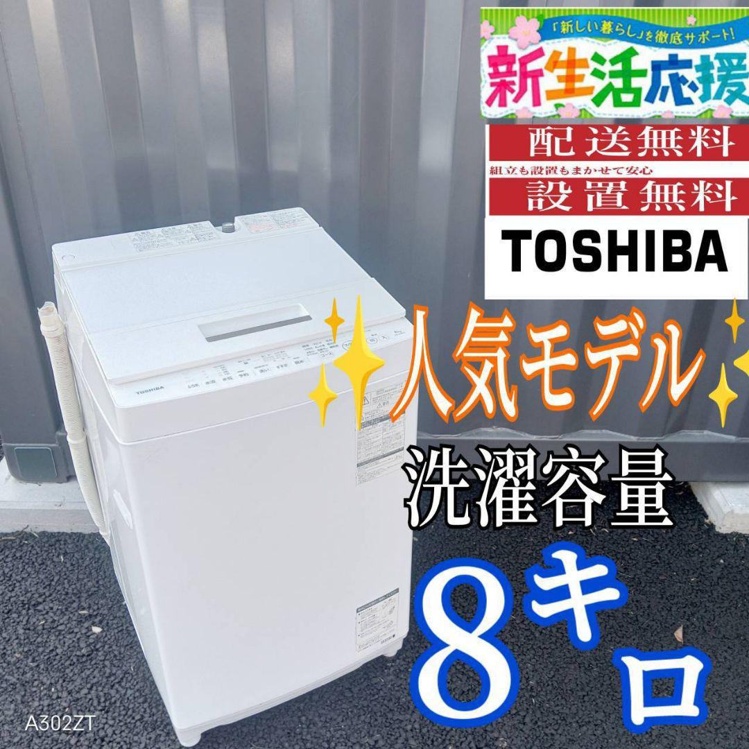 B03A9 設置まで対応　東芝　人気モデル洗濯機　大容量8㌔