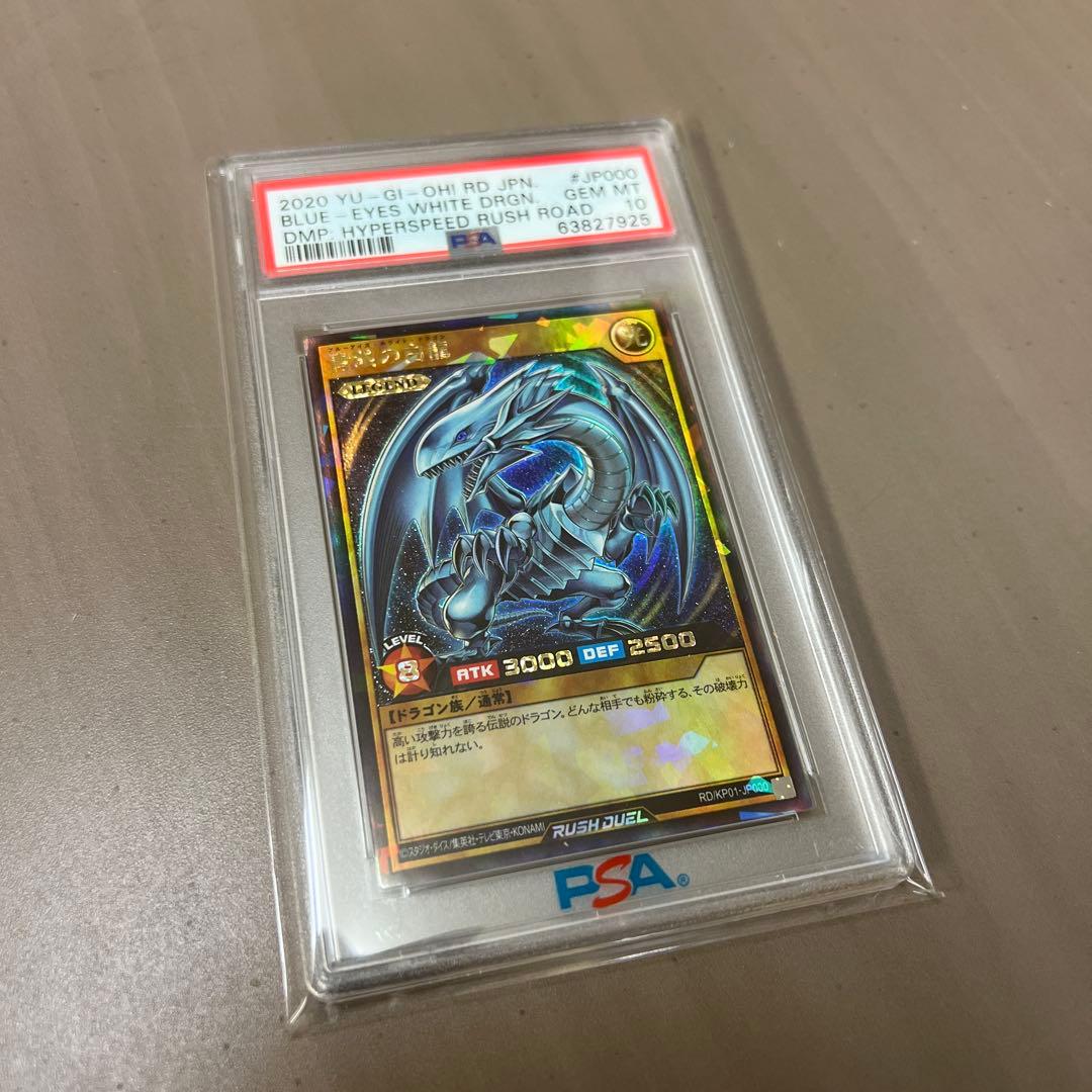 匿名発送！遊戯王 ラッシュデュエル 初期 青眼の白龍 ラッシュレア　PSA10