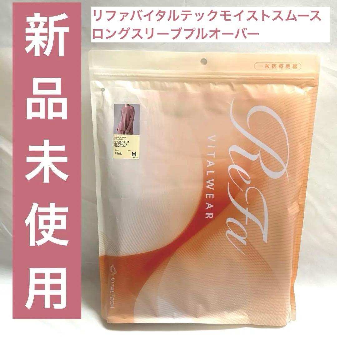 新品未使用　ReFa VITALWEAR Mサイズ