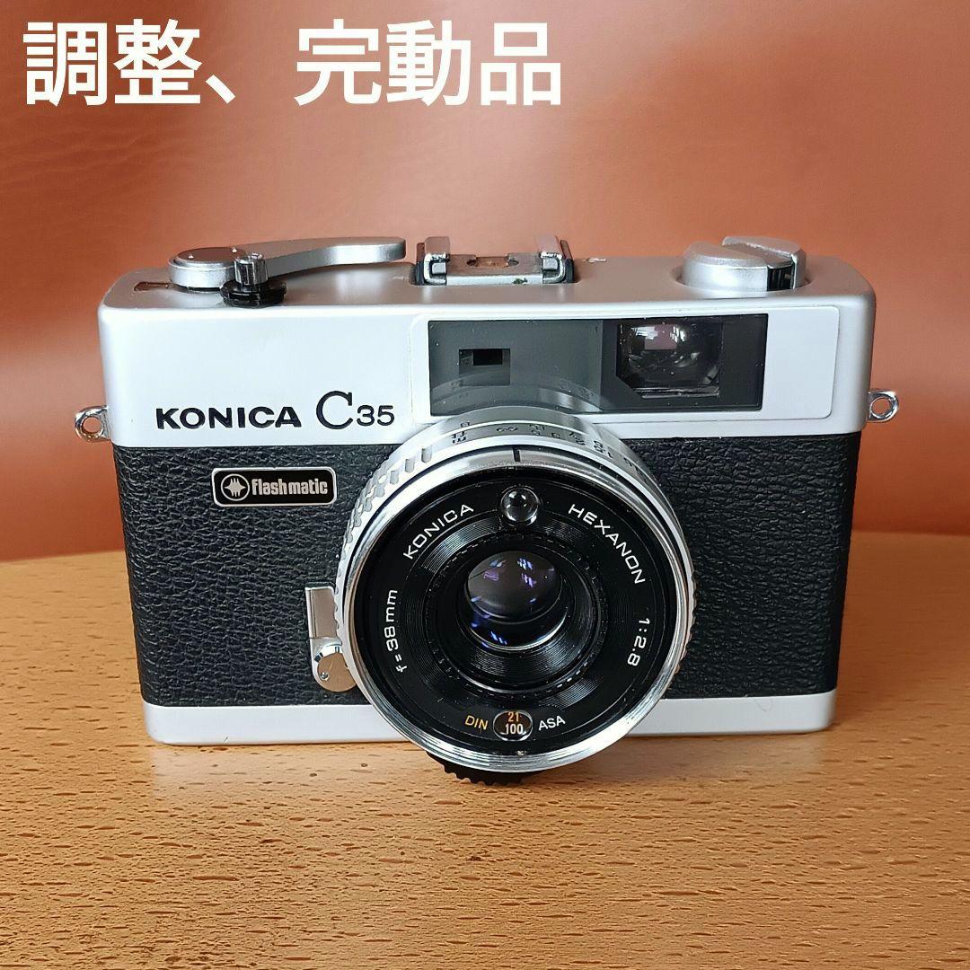フィルムカメラ【調整、完動品】コニカC35 芦田愛菜