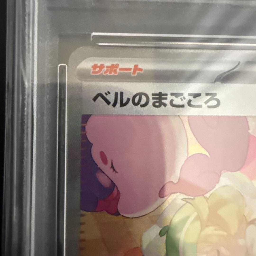 極美品ベルのまごころsar/PSA10