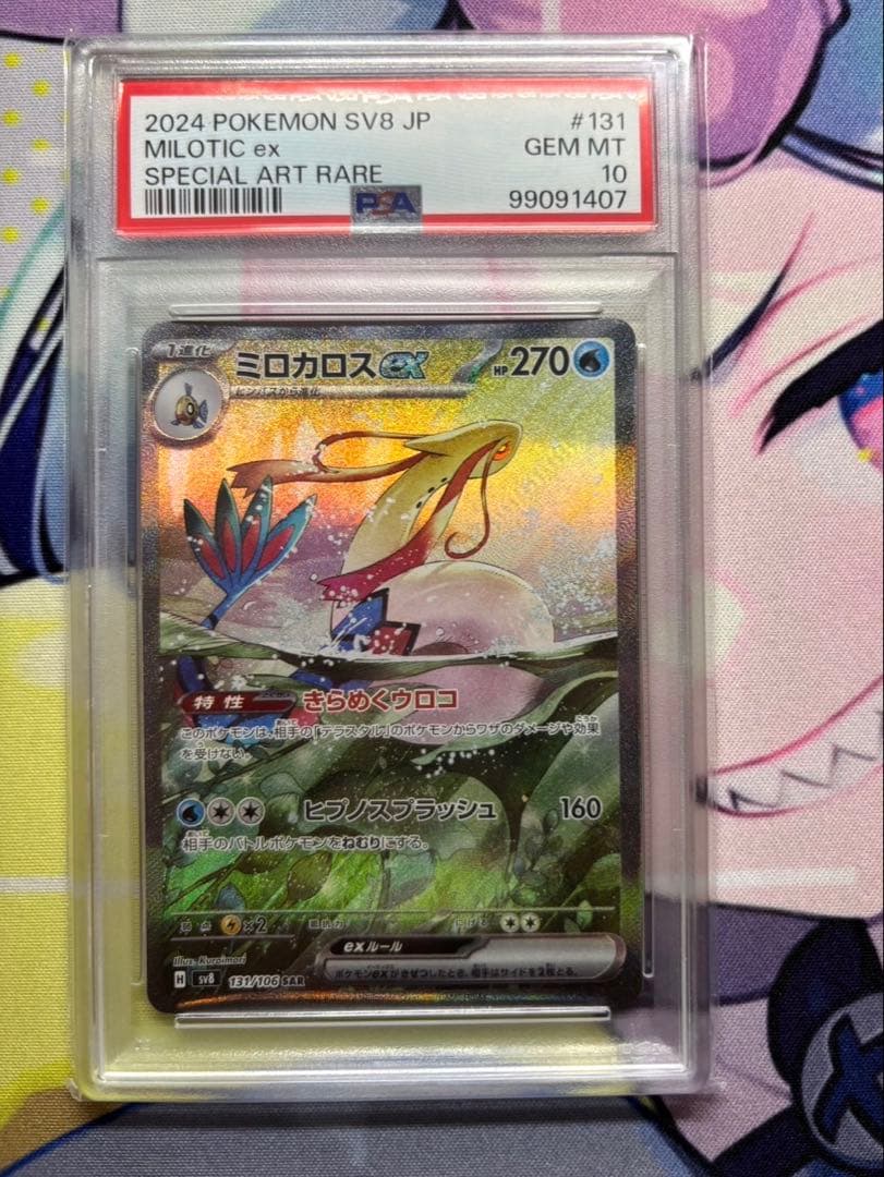 ミロカロスex SAR SV8 超電ブレイカー 131/106 PSA10