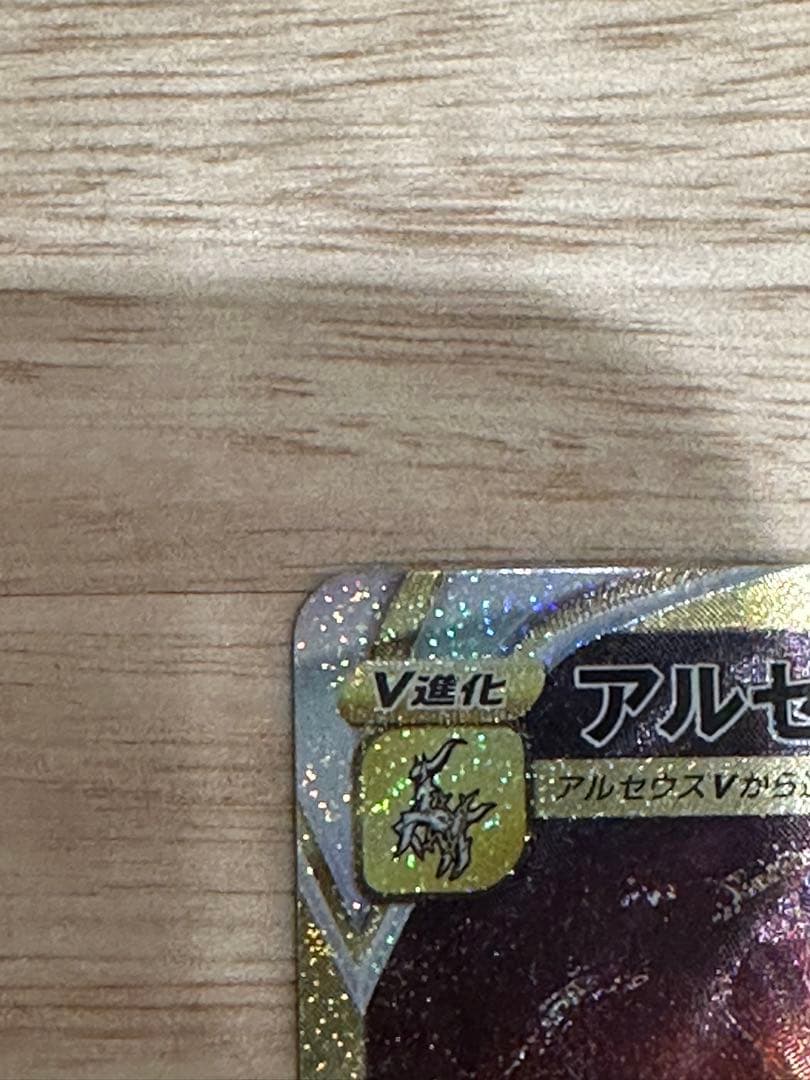 o*@様 アルセウス VSTAR