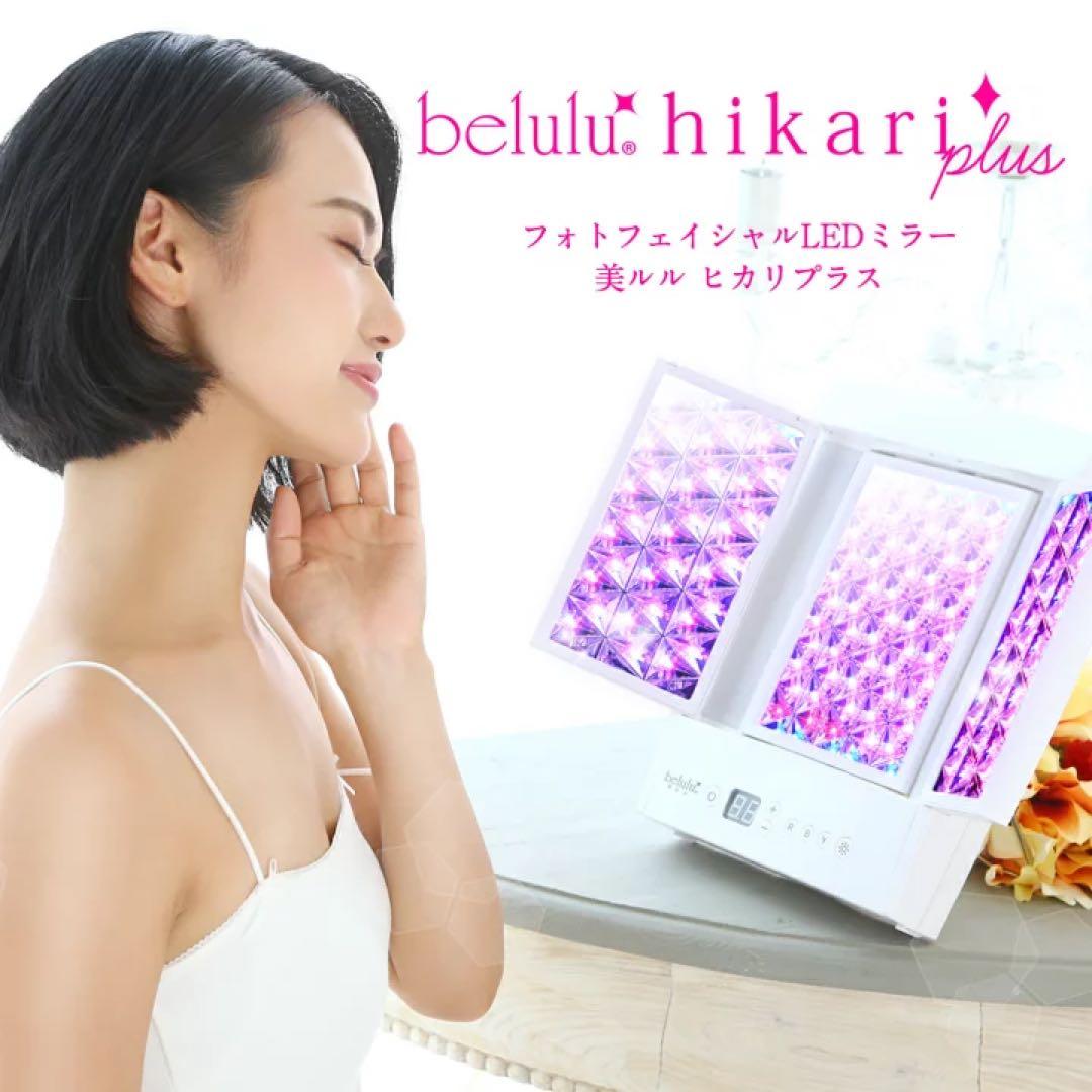 美ルル光プラス belulu hikari plus LEDフォトフェイシャル
