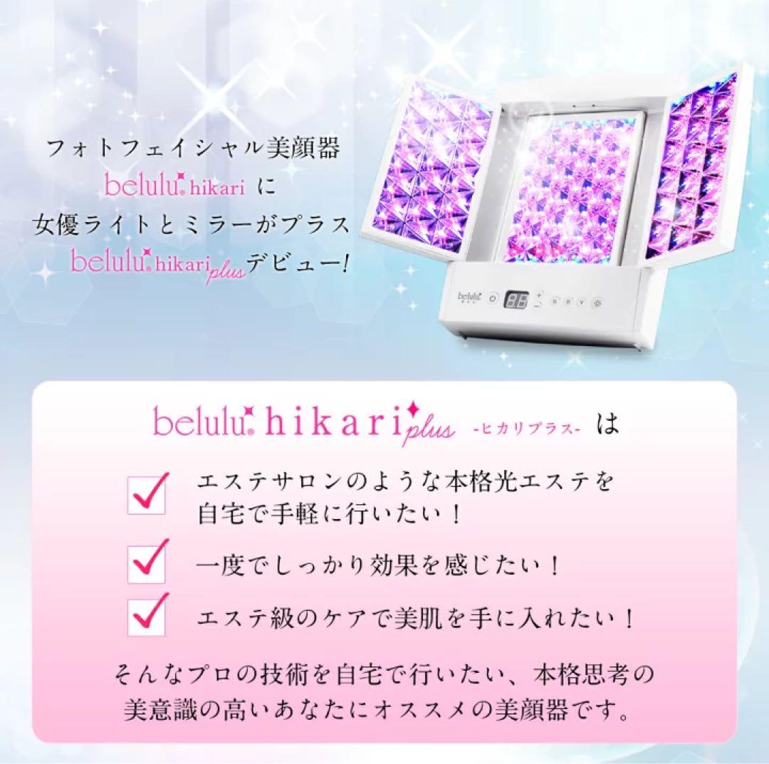 美ルル光プラス belulu hikari plus LEDフォトフェイシャル