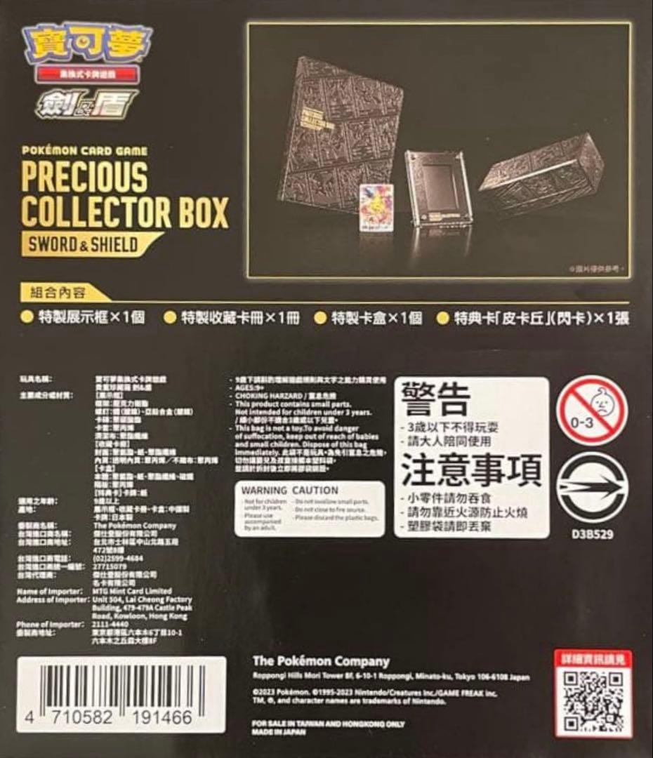 ポケモンカードゲーム ソード&シールド プレシャス コレクターボックス