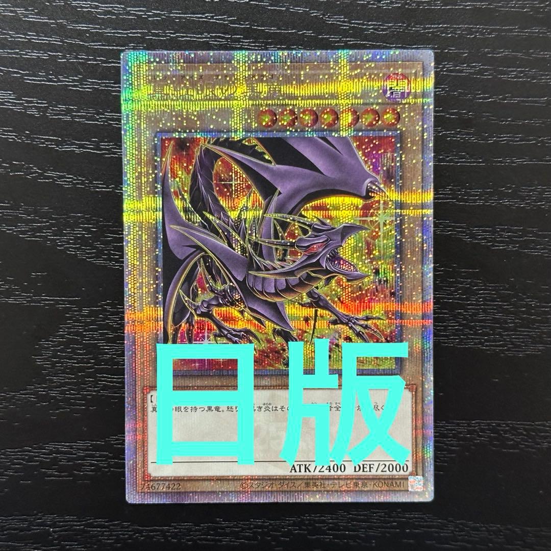 遊戯王 真紅眼の黒竜 25th 絵違い QCCP版