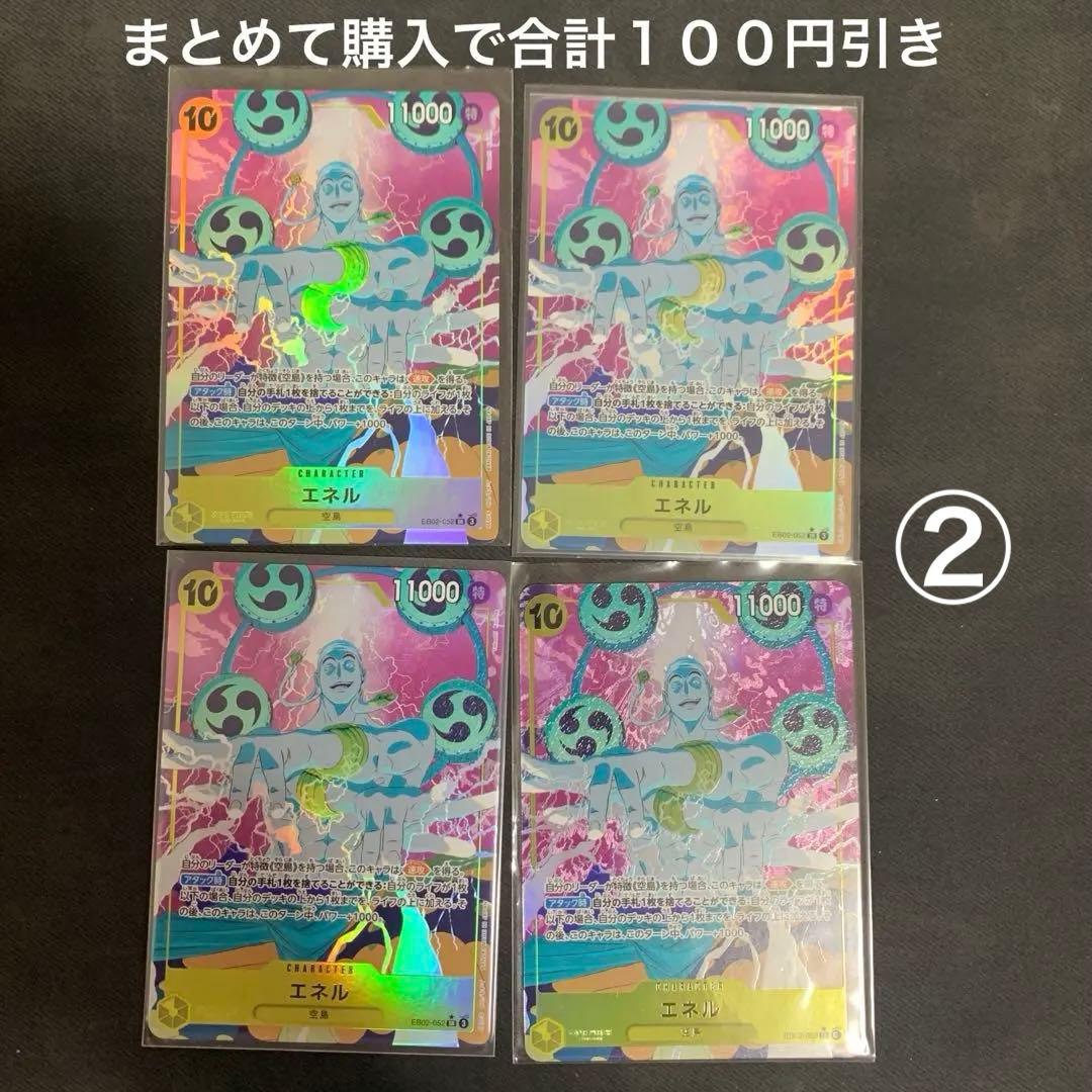 エネル　パラレル　4枚