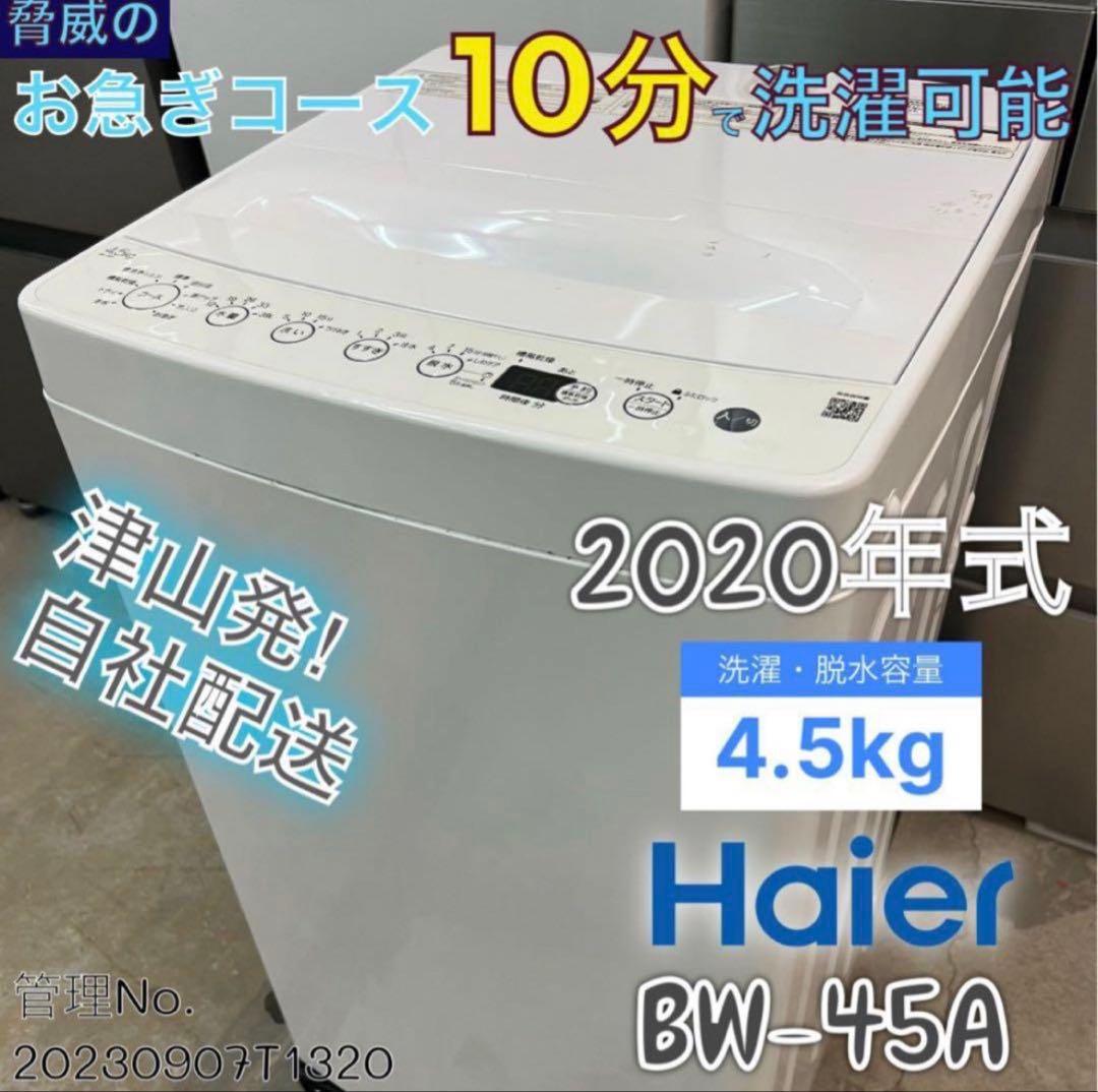 【高年式】2020年式 4.5kg Haier 洗濯機 BW-45A