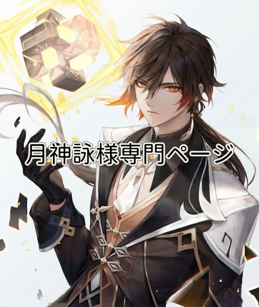 月神詠様専門ページ