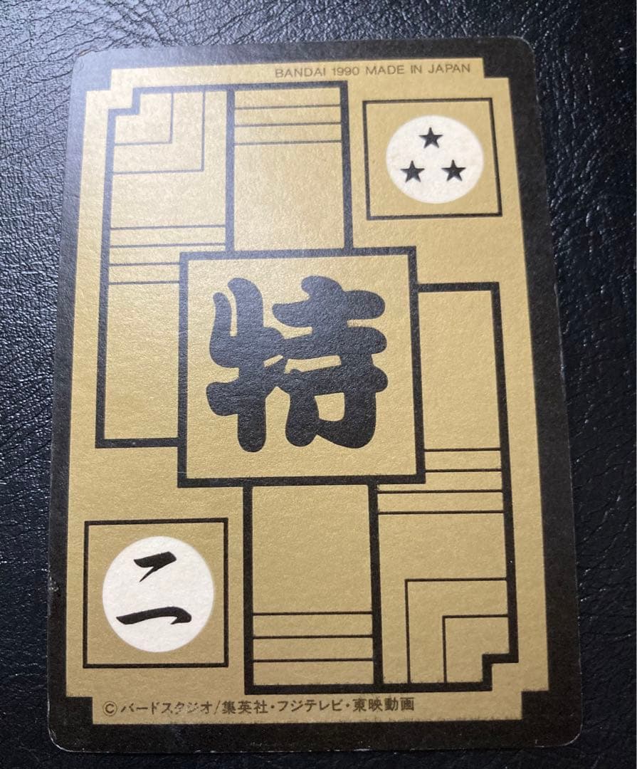 【美品】ドラゴンボール　カードダス　リメイク90 B-2 カメハウスの仲間