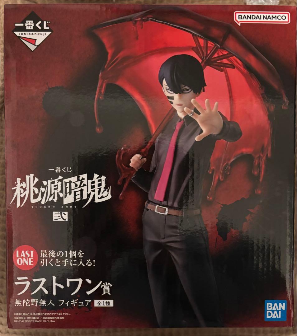 ラストワン 無陀野