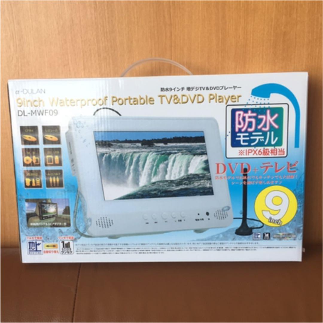 α-DULAN 防水テレビ・DVDプレイヤー 9インチ