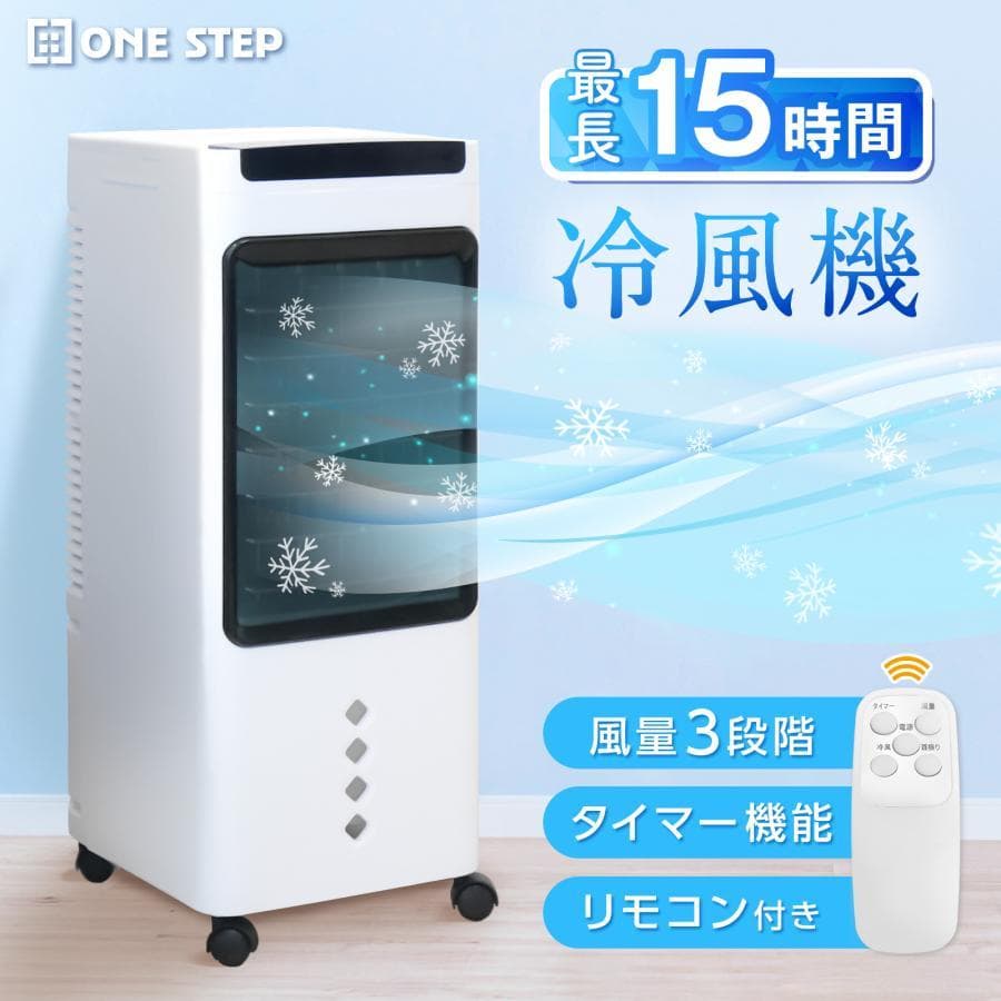 冷風機 リモコン付 風量3段階 保冷剤付