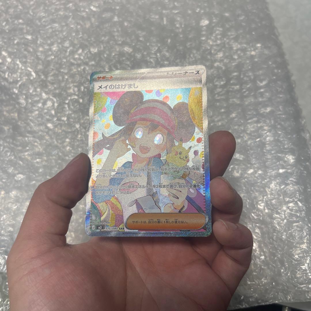 メイのはげまし SAR 傷あり特価！！