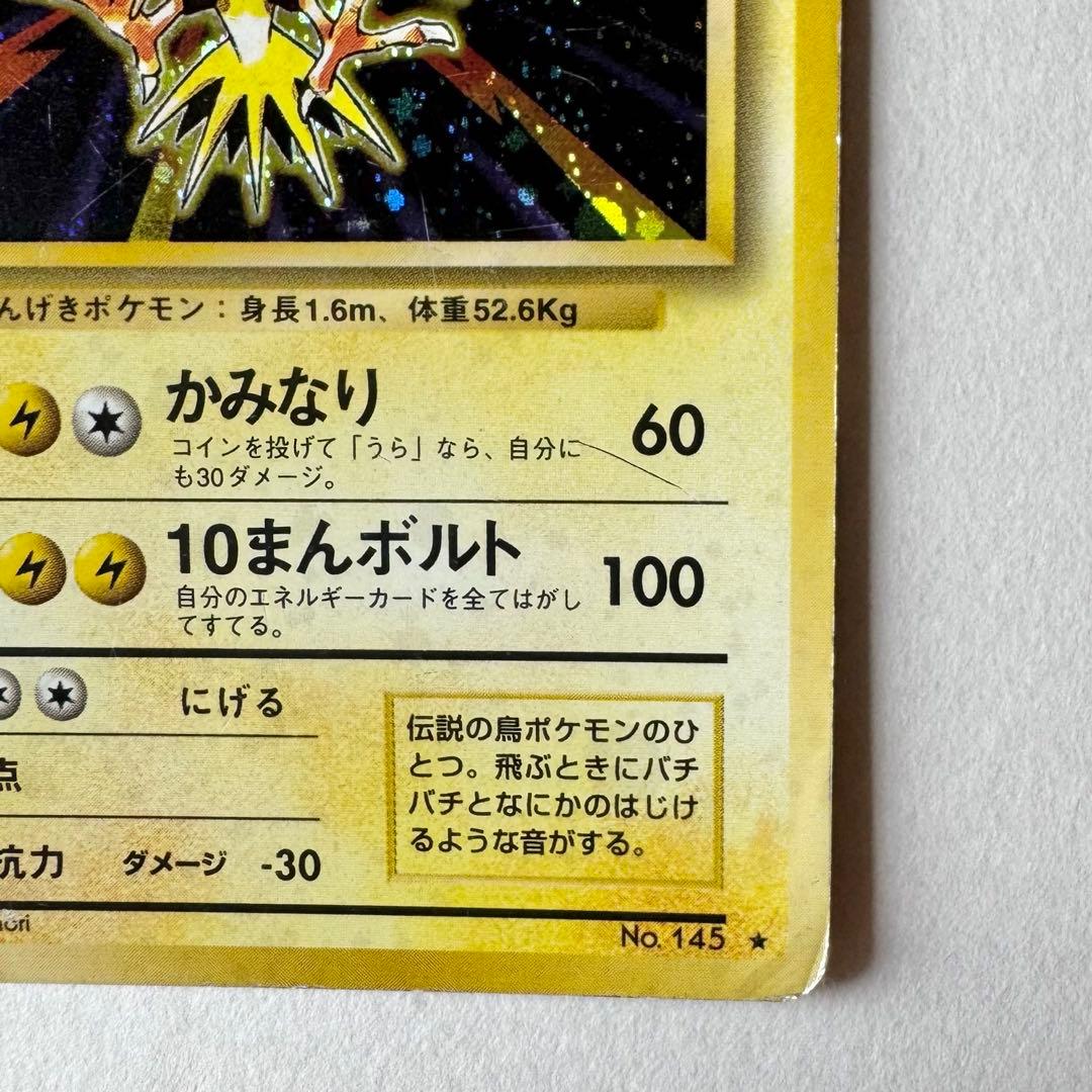 サンダー 旧裏 ポケモンカード