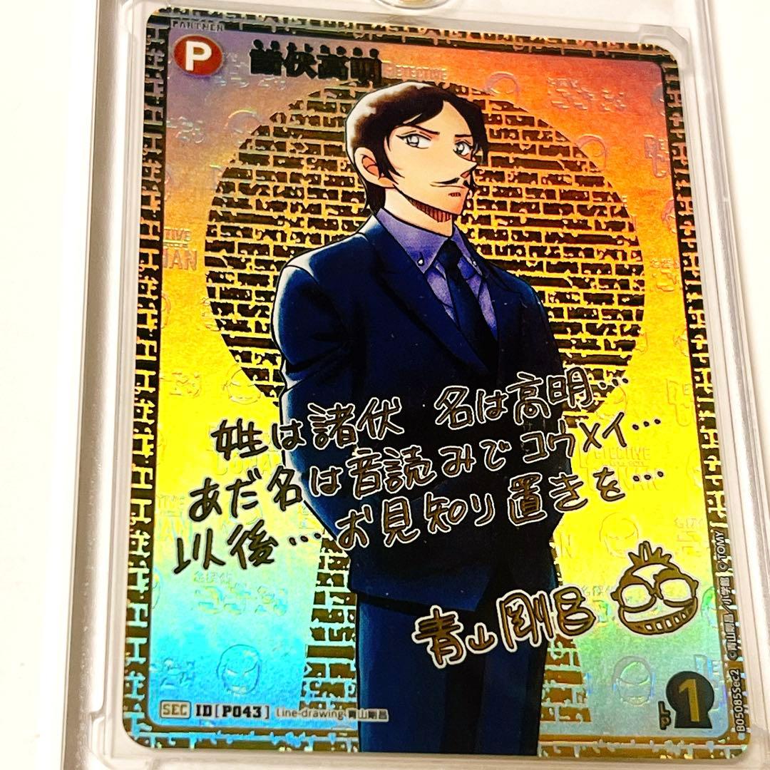 名探偵コナントレーディングカードゲーム　諸伏高明　SEC　サイン版