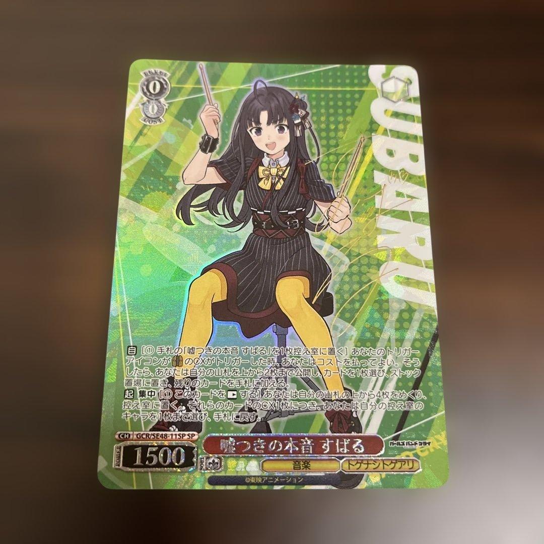 ヴァイスシュヴァルツ　ガールズバンドクライ 嘘つきの本音 すばる　SP