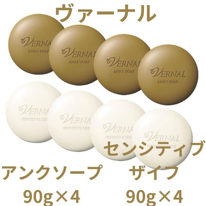 8個セット ヴァーナル アンクソープ 90g×4 センシティブザイフ 90g×4