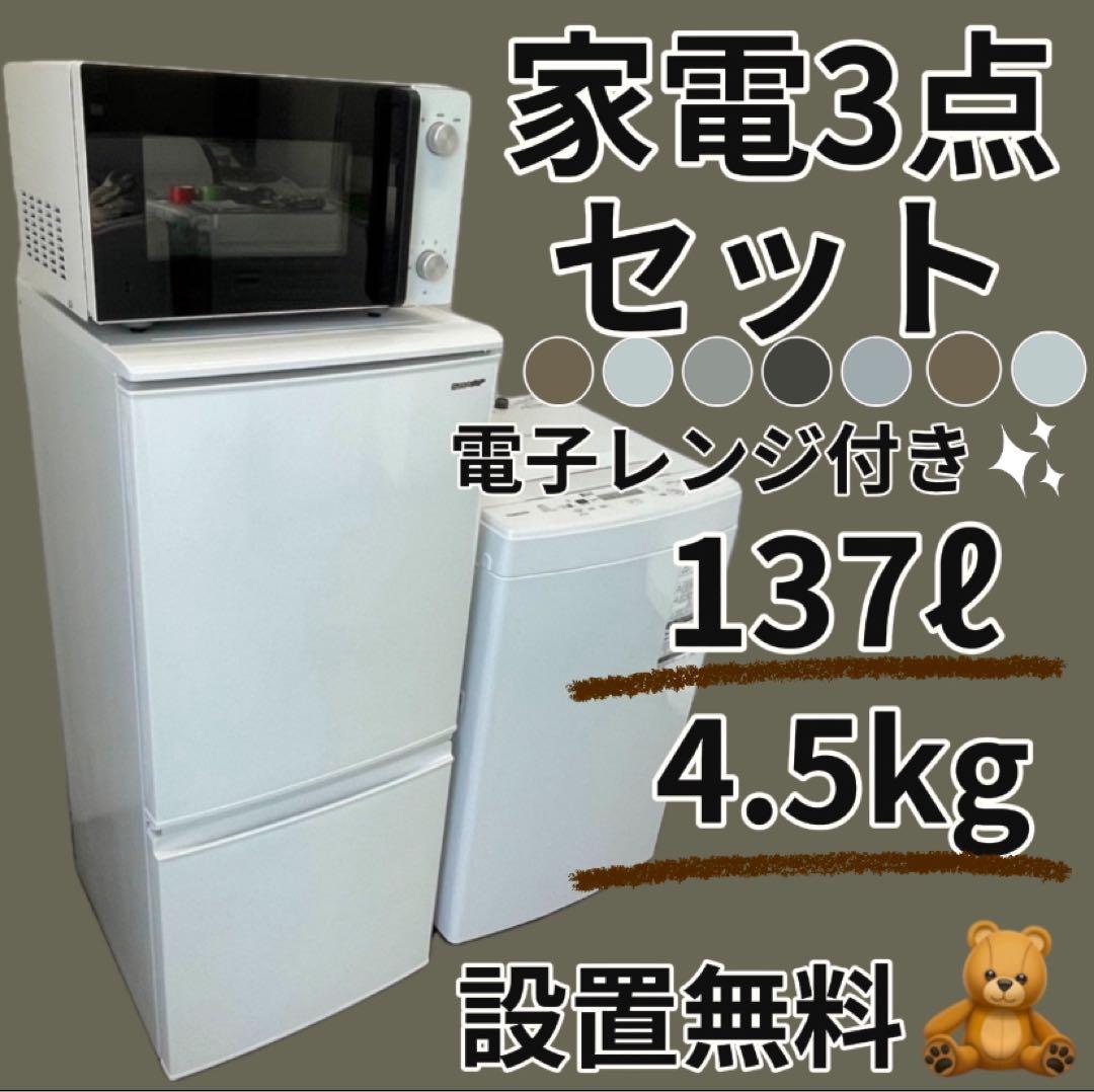 437　冷蔵庫　洗濯機　電子レンジ　シャープ　単身セット　設置無料　綺麗　中古