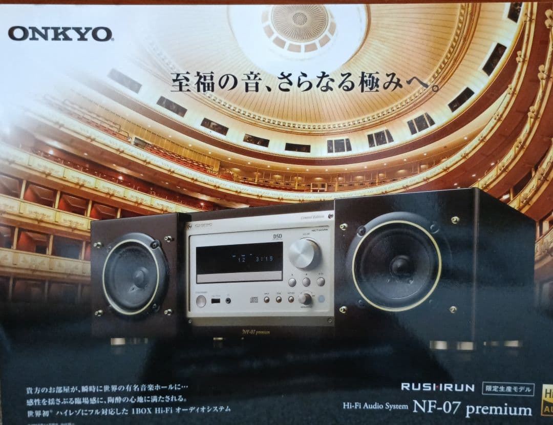 ONKYO　ラシュラン　NF-07 premium　限定生産　\458000