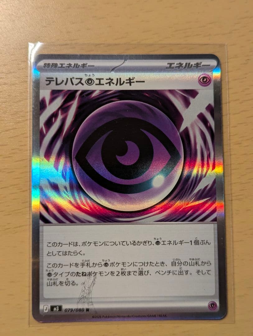 テレパス超エネルギー ポケモンカード エラーカード
