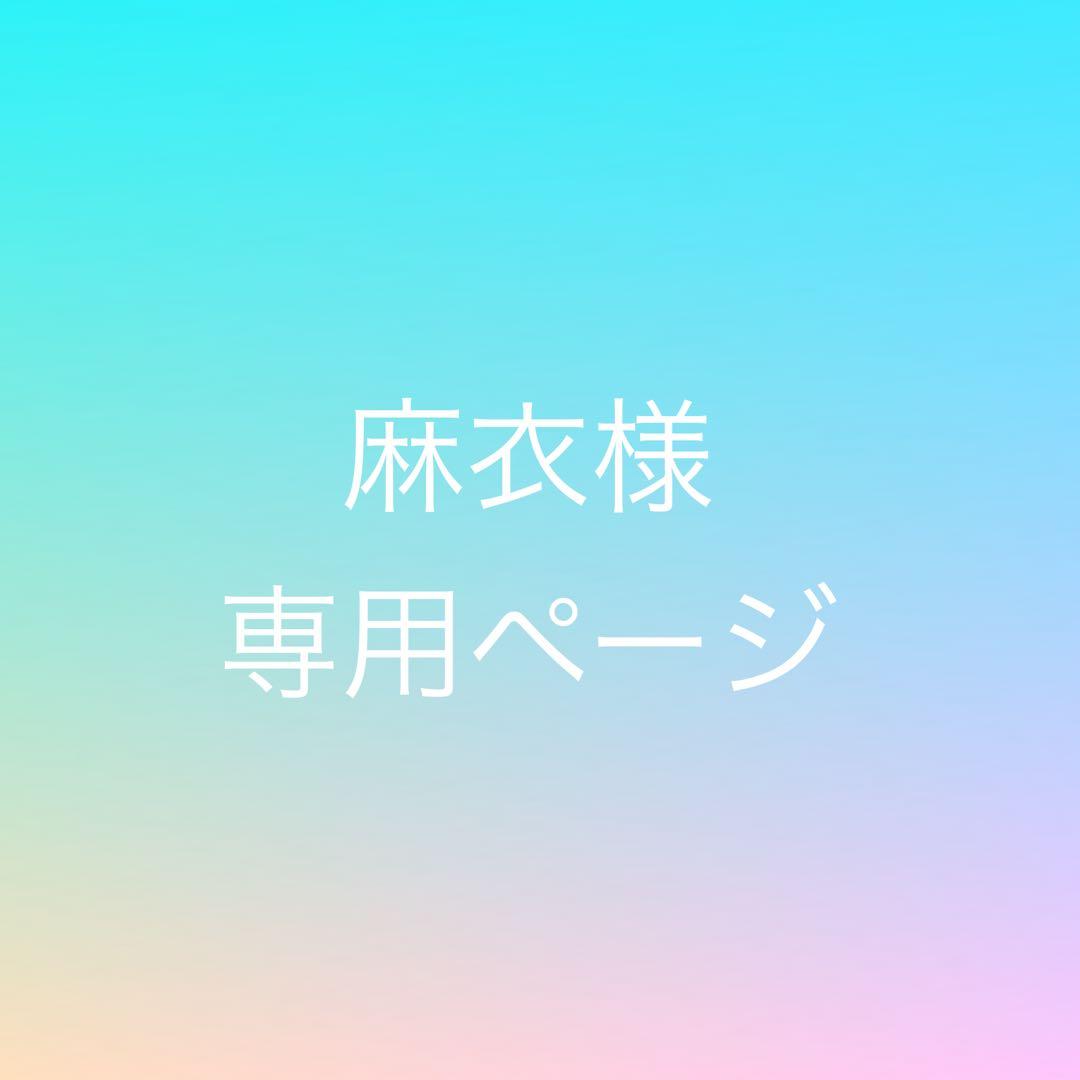 麻衣ページ ディアゴスティーニ ②