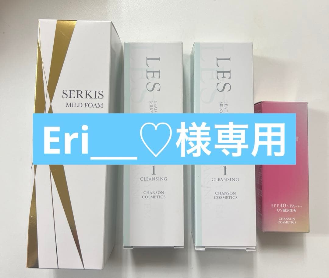 シャンソンLesクレンジング他