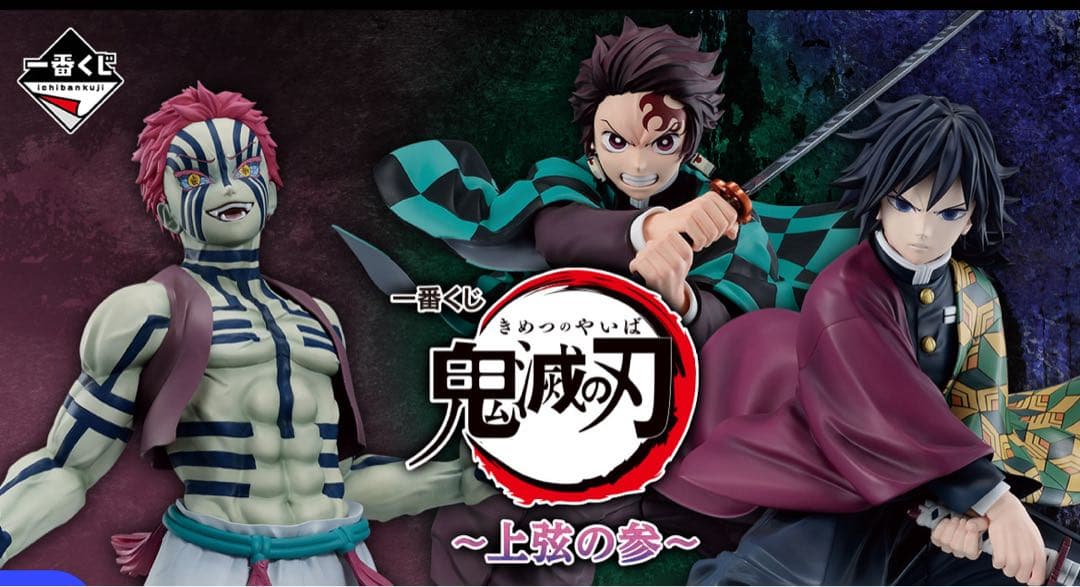 鬼滅の刃 1番ぐじフルセット(ラストワン付き)