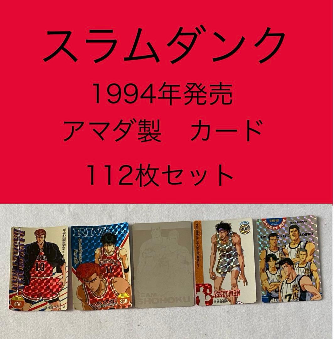 レア多数　スラムダンク　アマダ　PPカード　　SLAMDUNK 当時物