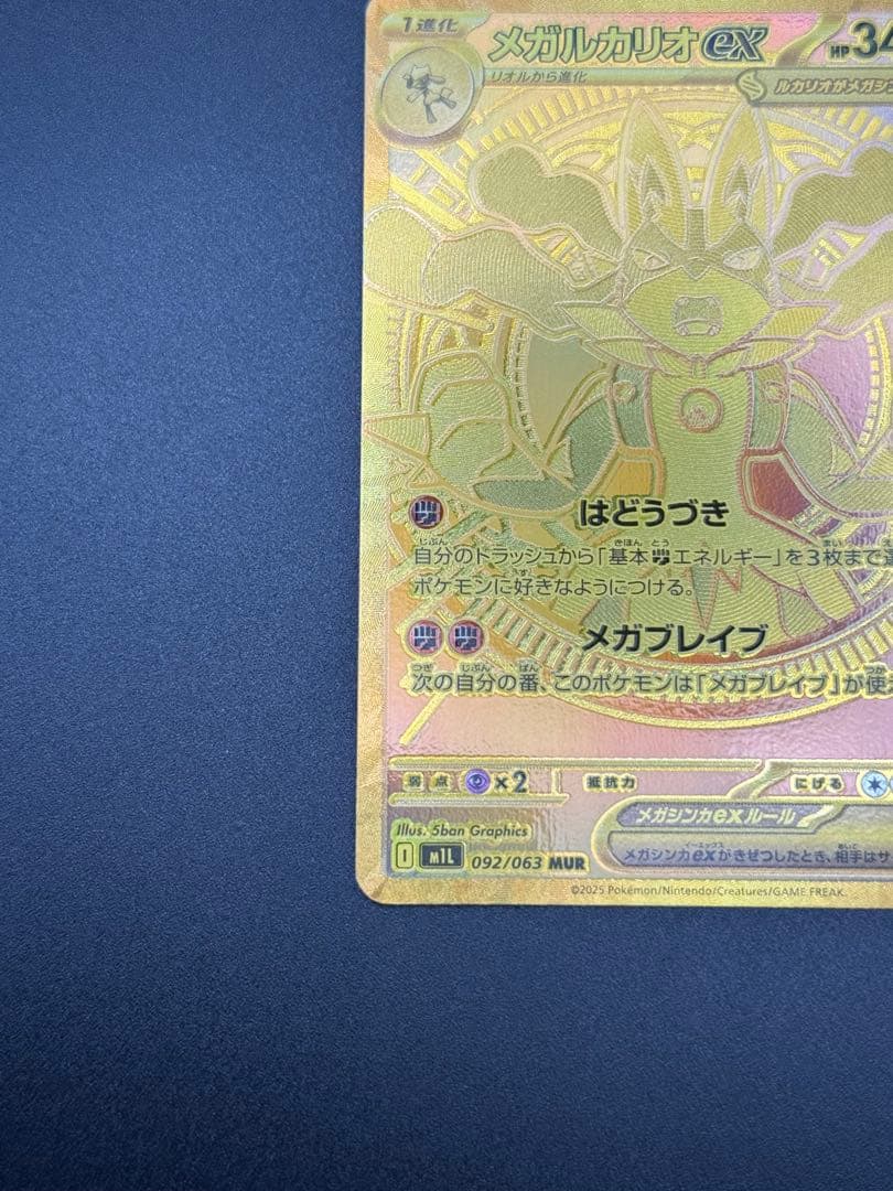 ポケモンカード　メガルカリオex mur