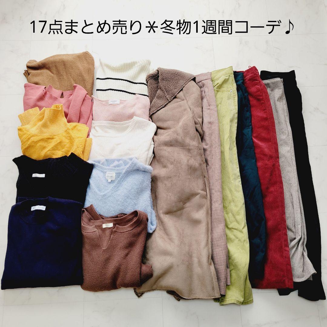 No.12-26＊17点まとめ売り＊冬服1週間コーデ♪ビームス他