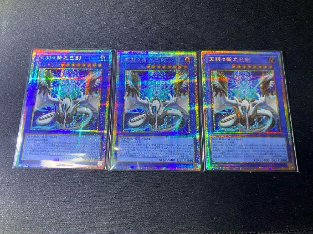 遊戯王 天羽々斬之巳剣 ミツルギ プリズマ プリシク 3枚