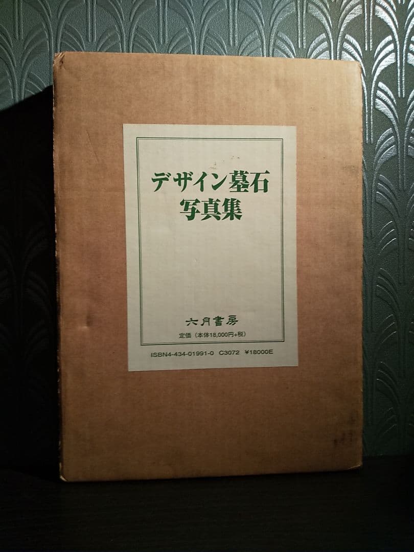 デザイン墓石写真集／林 茂雄