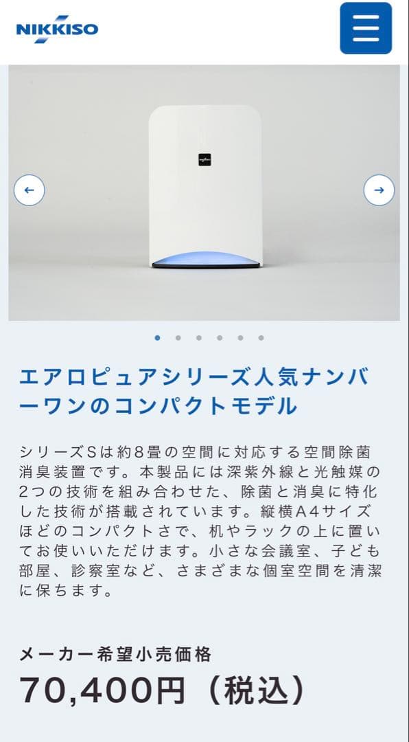 NIKKISO 空間除菌消臭装置　Aeropure （エアロピュア）