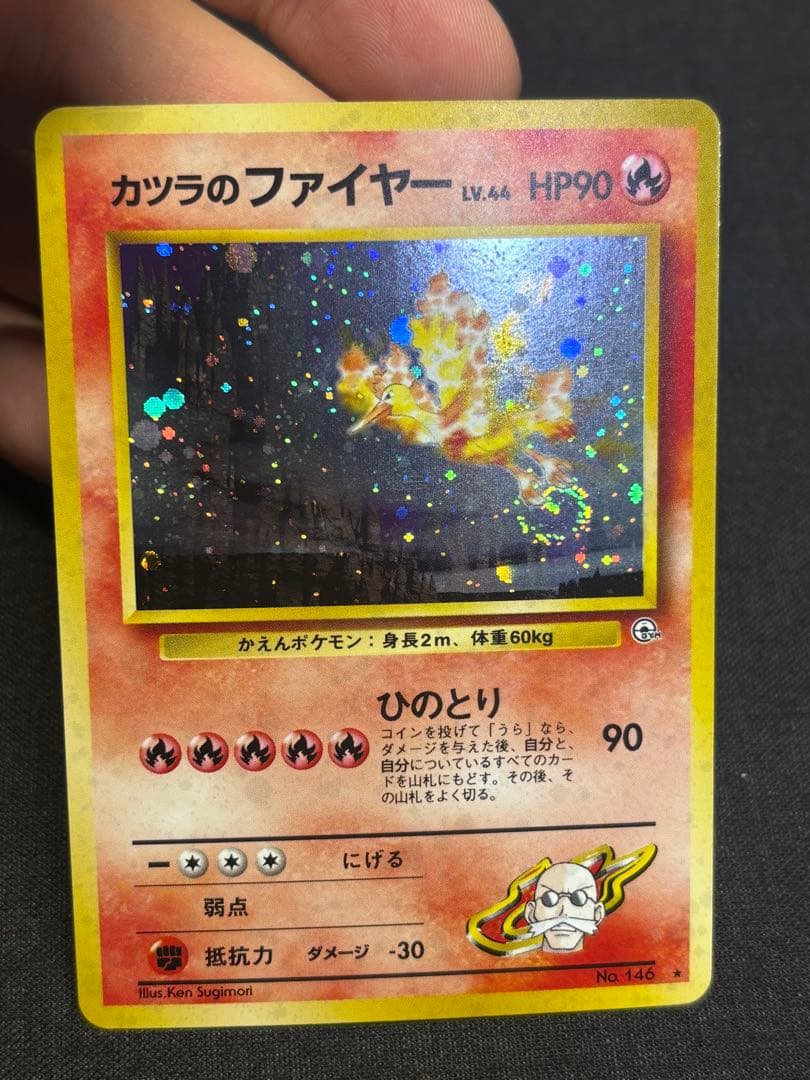 【美品】【旧裏】ポケモンカード　カツラのファイヤー キラ ホロ 渦巻き