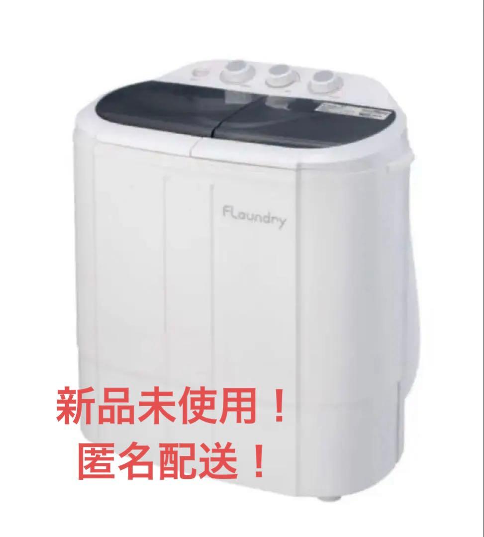 T*e様 【新品未使用】fLaundry 二槽式洗濯機 本体 ホワイト　小型洗濯