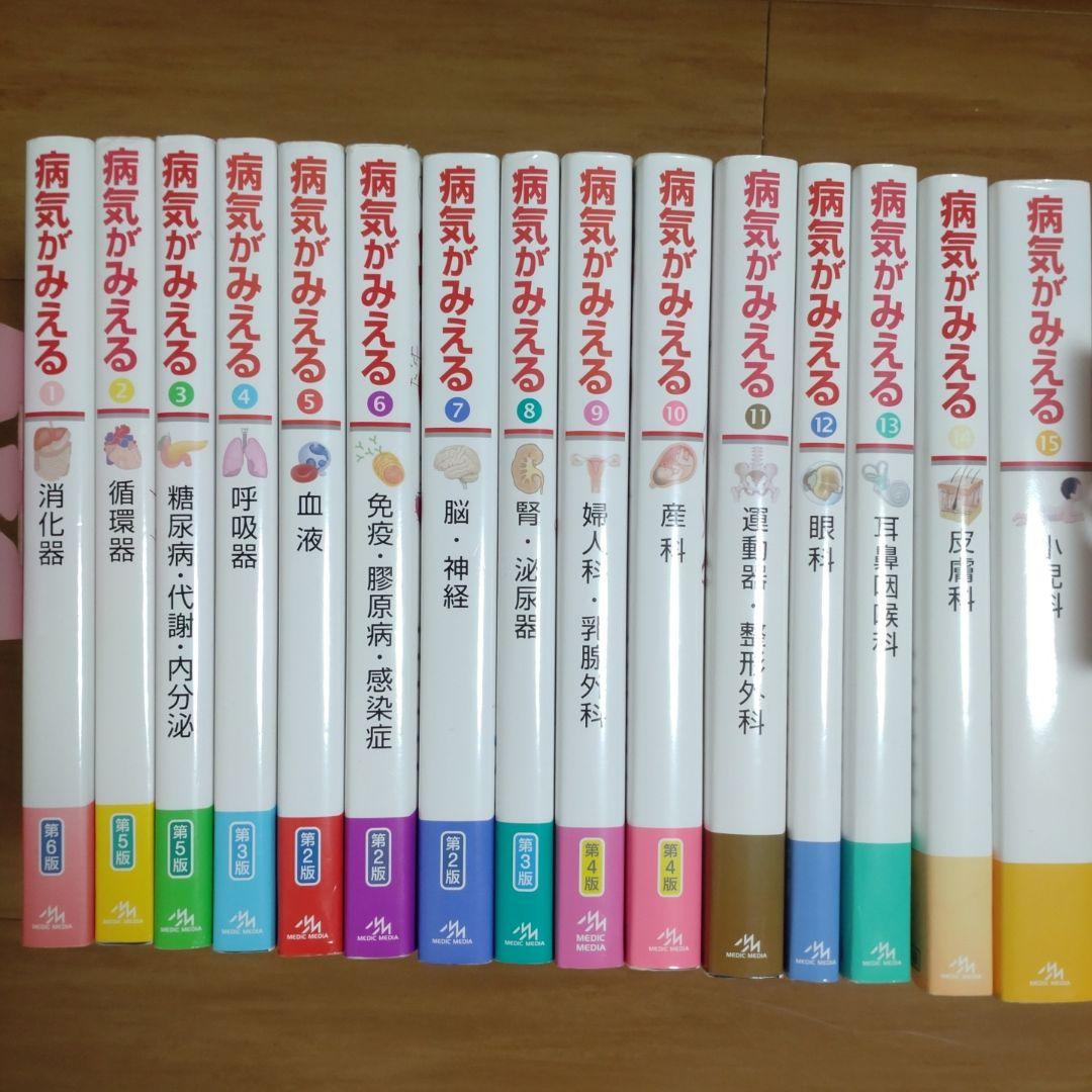 病気がみえる 全15巻セット　全巻セット