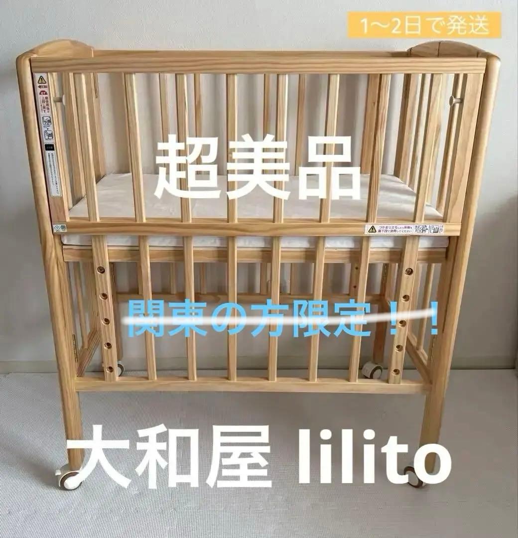 【超美品】大和屋リリト　リトルベビーベッド　(専用マットレス付き)