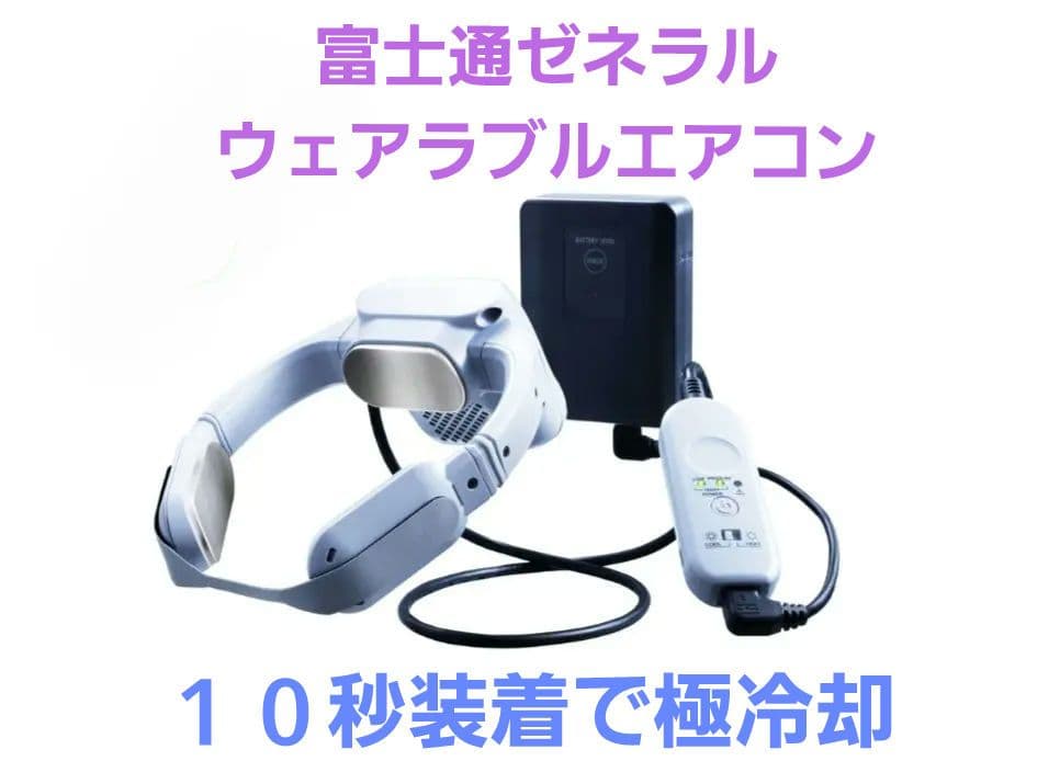 富士通ゼネラル　新ウェアラブルエアコン　wearcon　WA-N6R4B202