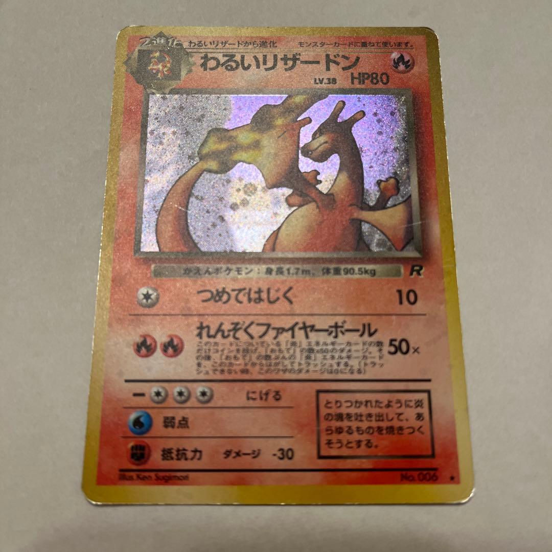 旧裏 ポケモンカード わるいリザードン