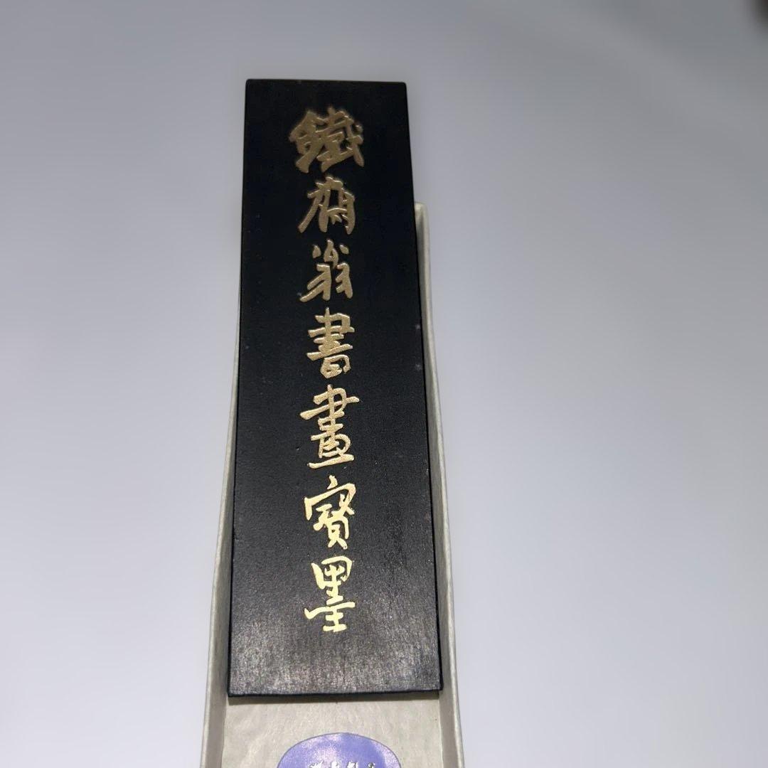 唐墨　鉄斎翁書画寶墨　油煙101