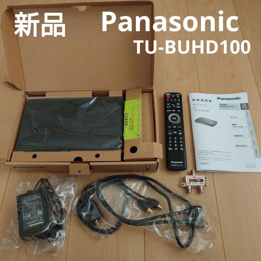 新品　Ｐａｎａｓｏｎｉｃ　パナソニック　4Ｋチューナー　TU-BUHD100