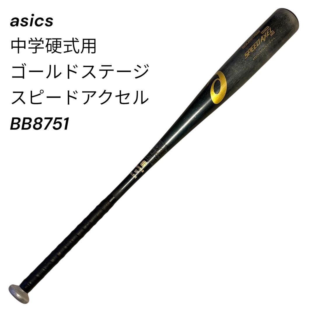 アシックス 中学硬式用 ゴールドステージ スピードアクセル 82cm