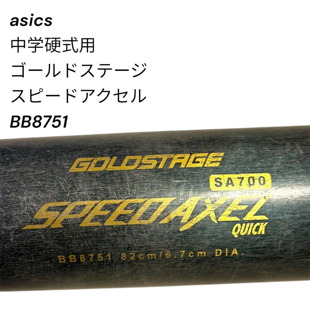 アシックス 中学硬式用 ゴールドステージ スピードアクセル 82cm