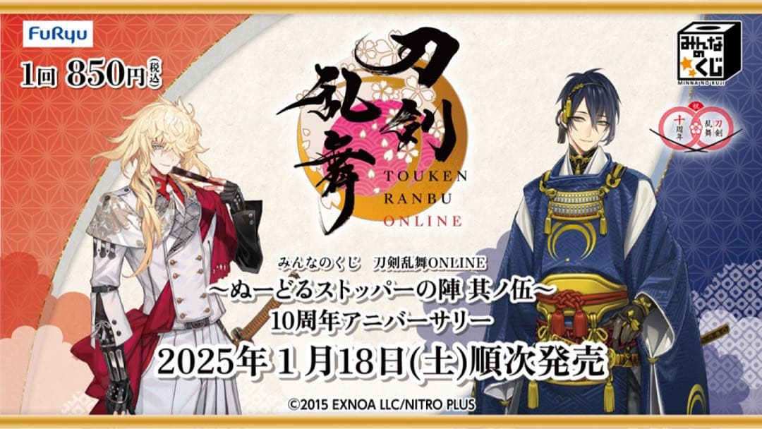 みんなのくじ　刀剣乱舞ONLINE　～ぬーどるストッパーの陣 其ノ伍～　1ロット