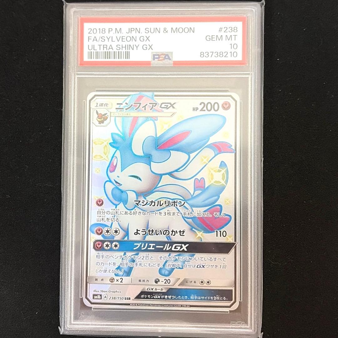 ポケモンカード　ニンフィアＧＸ　ＳＳＲ　ＰＳＡ１０