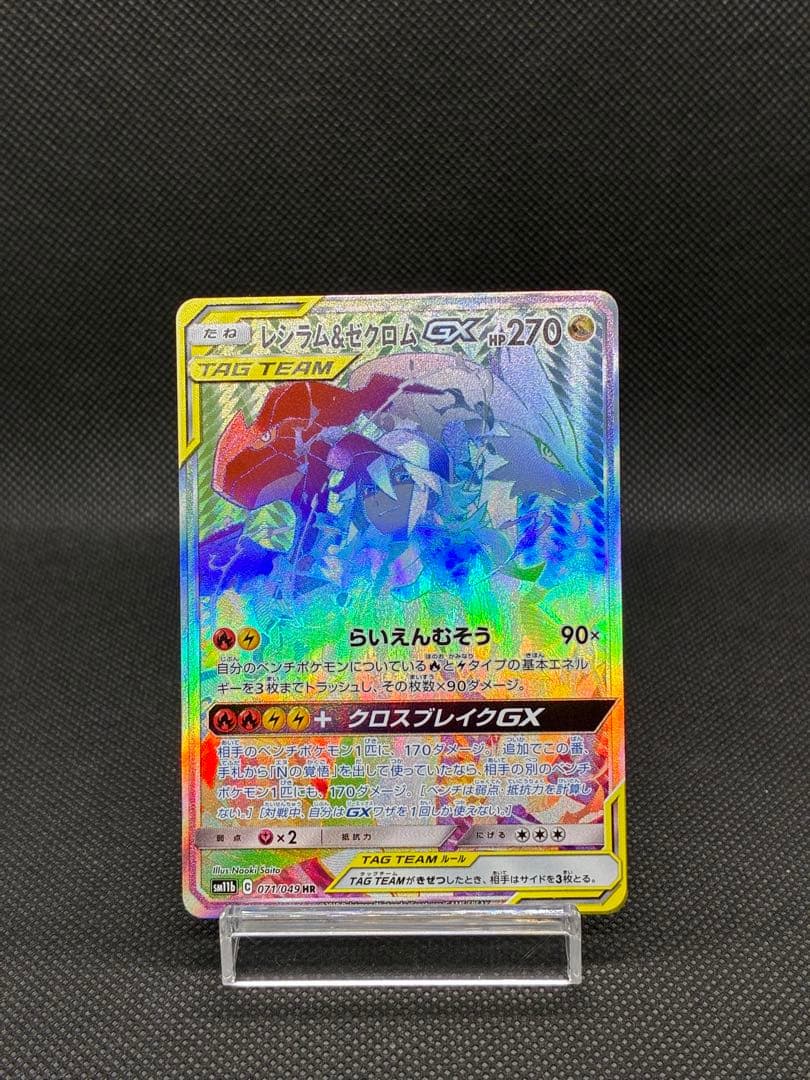 レシラム＆ゼクロム GX (N) HR[SM11b 071/049ドリームリーグ