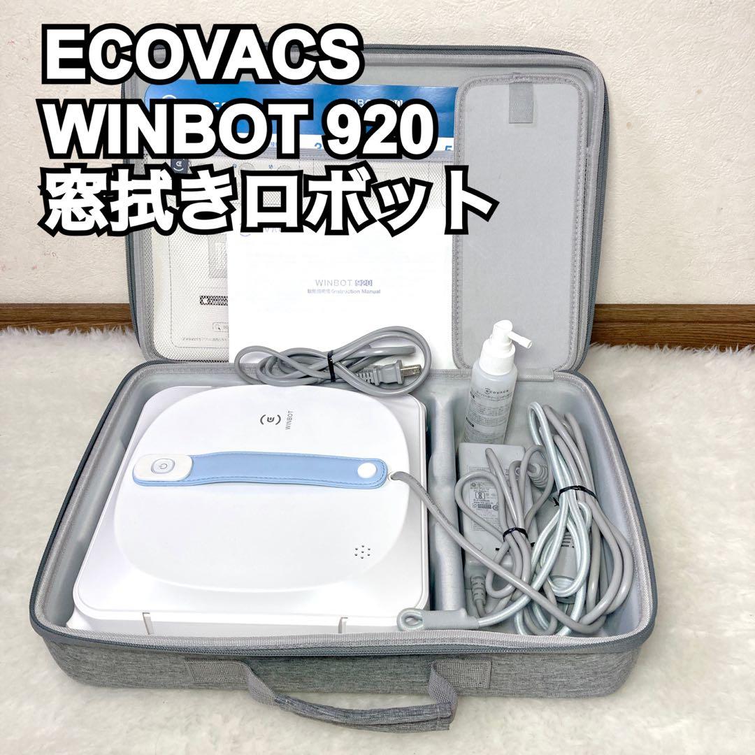 ECOVACS エコバックス WINBOT 920 窓拭きロボット 本体